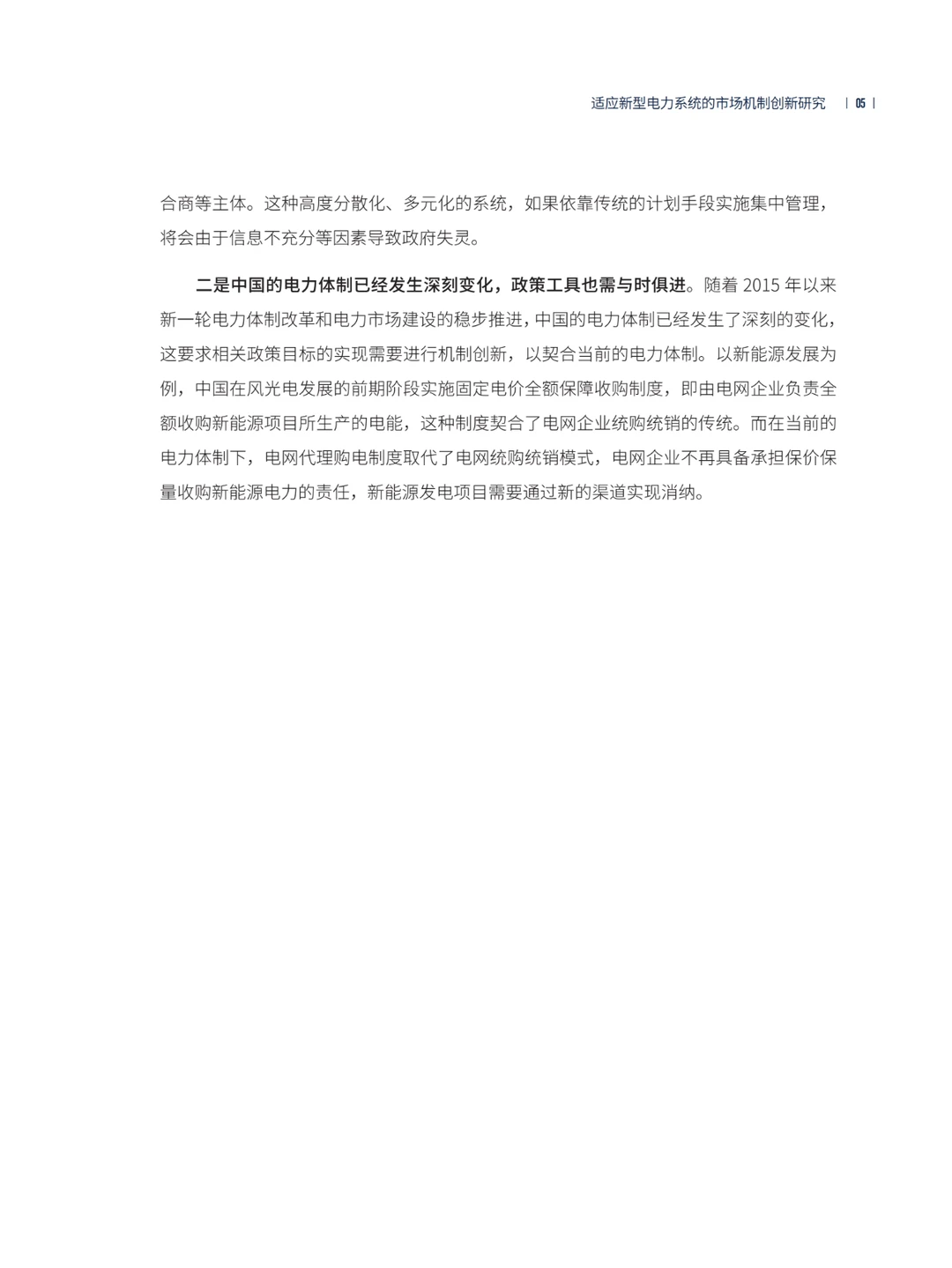 推荐！适应新型电力系统的市场机制创新研究