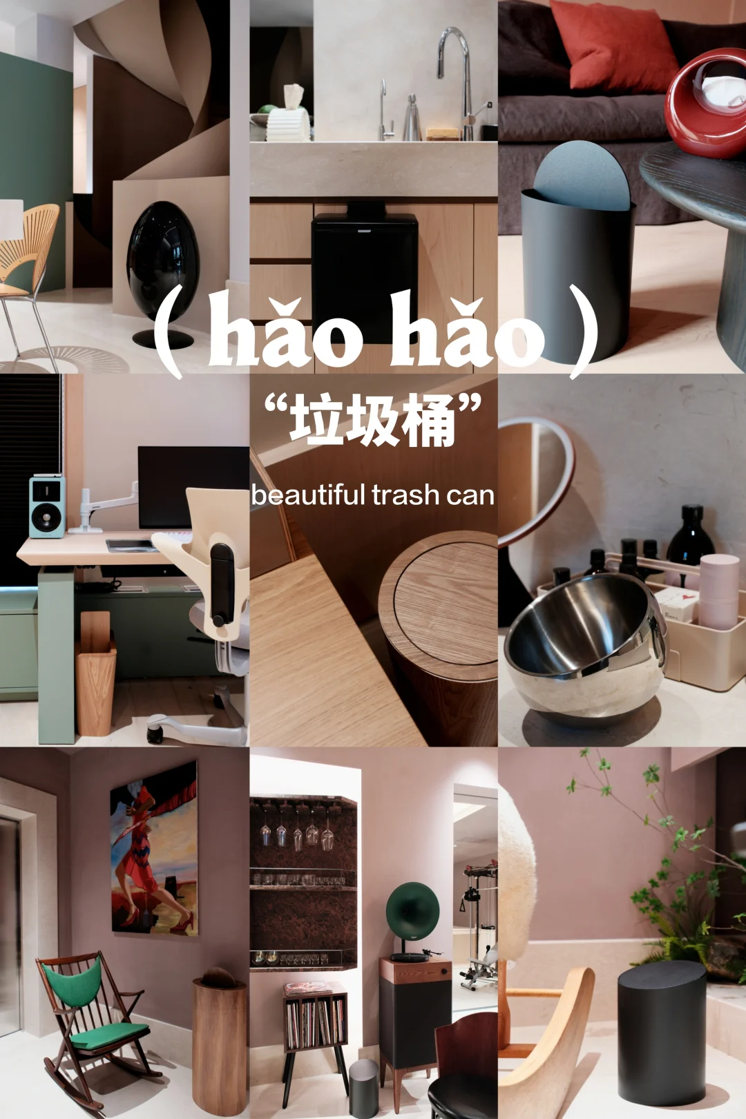 终于找到好看的垃圾桶了！