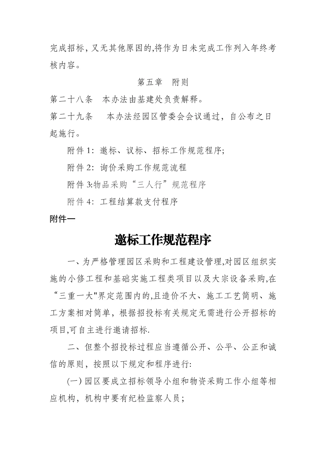 产业园城投国企招投标管理办法与工作规范