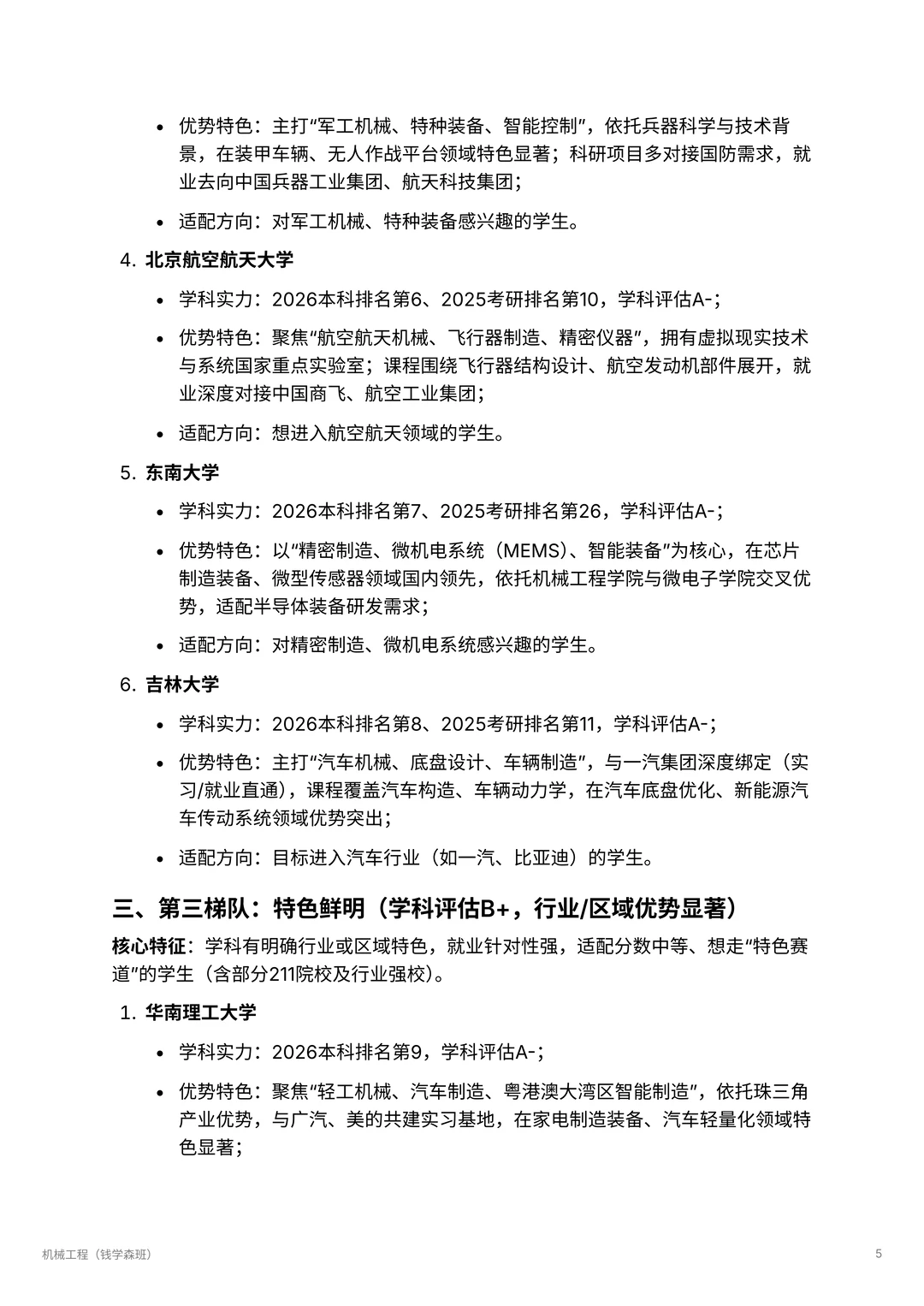 机械工程| 智能机械的未来领航者 ?