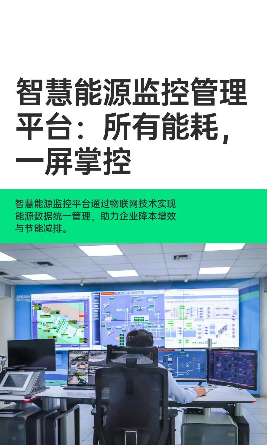 智慧能源监控管理平台：所有能耗，一屏掌
