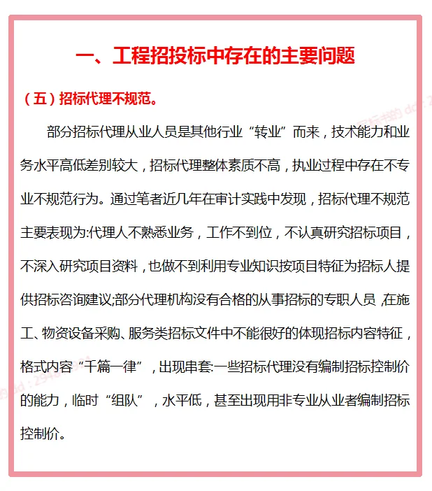 招投标审计过程中发现的主要问题发现与对策