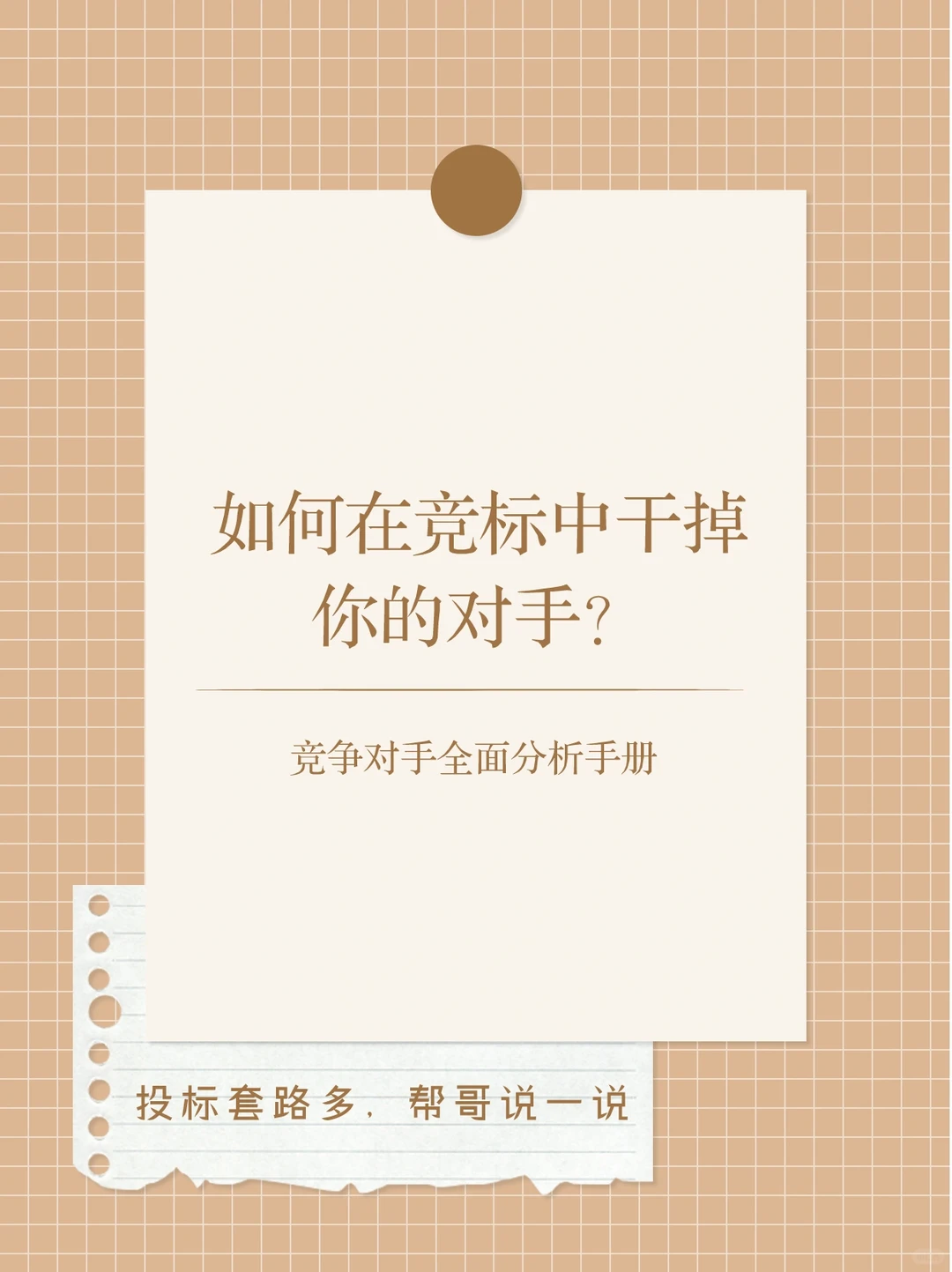 如何在投标中做掉你的对手