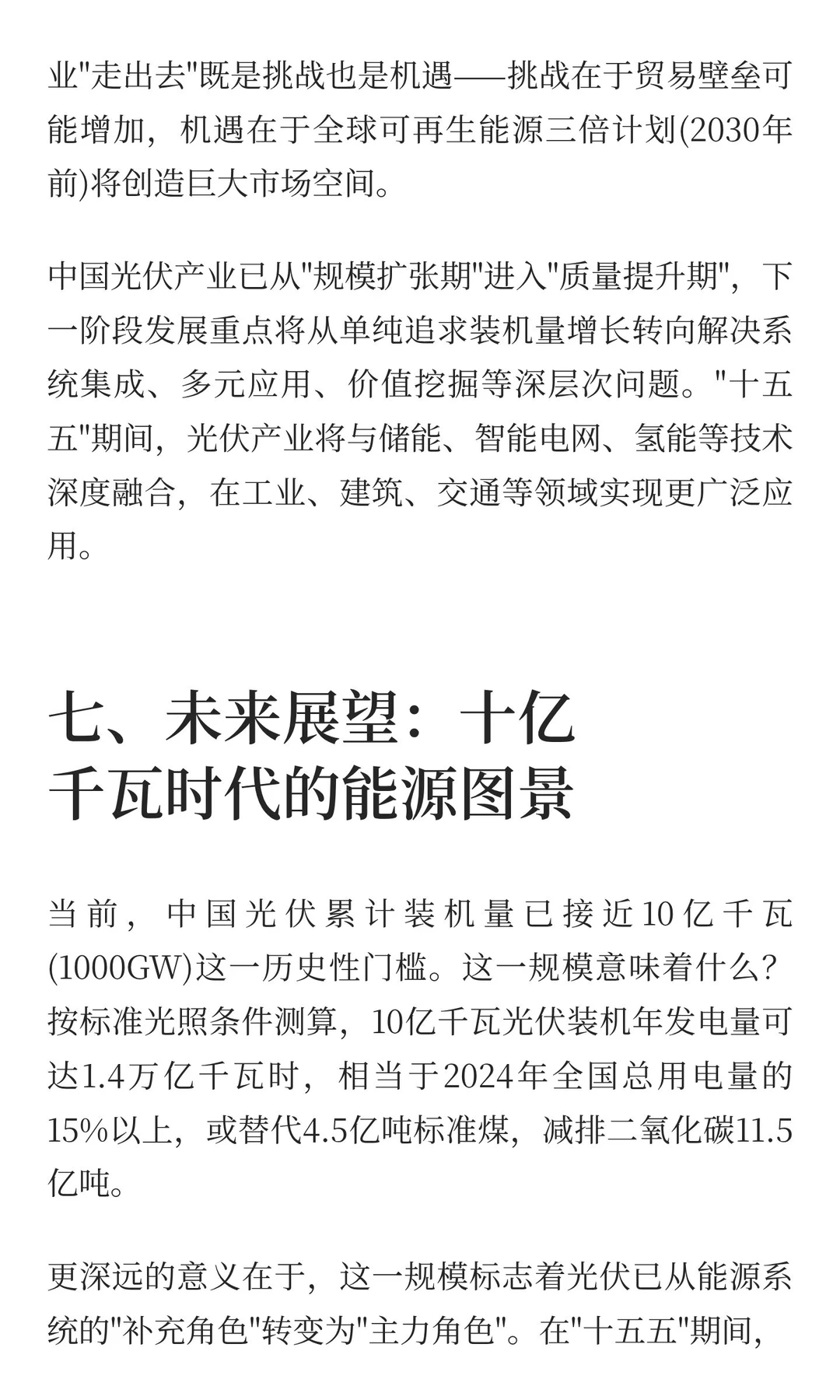 2025中国光伏建设发展解读：迈向十亿千瓦时