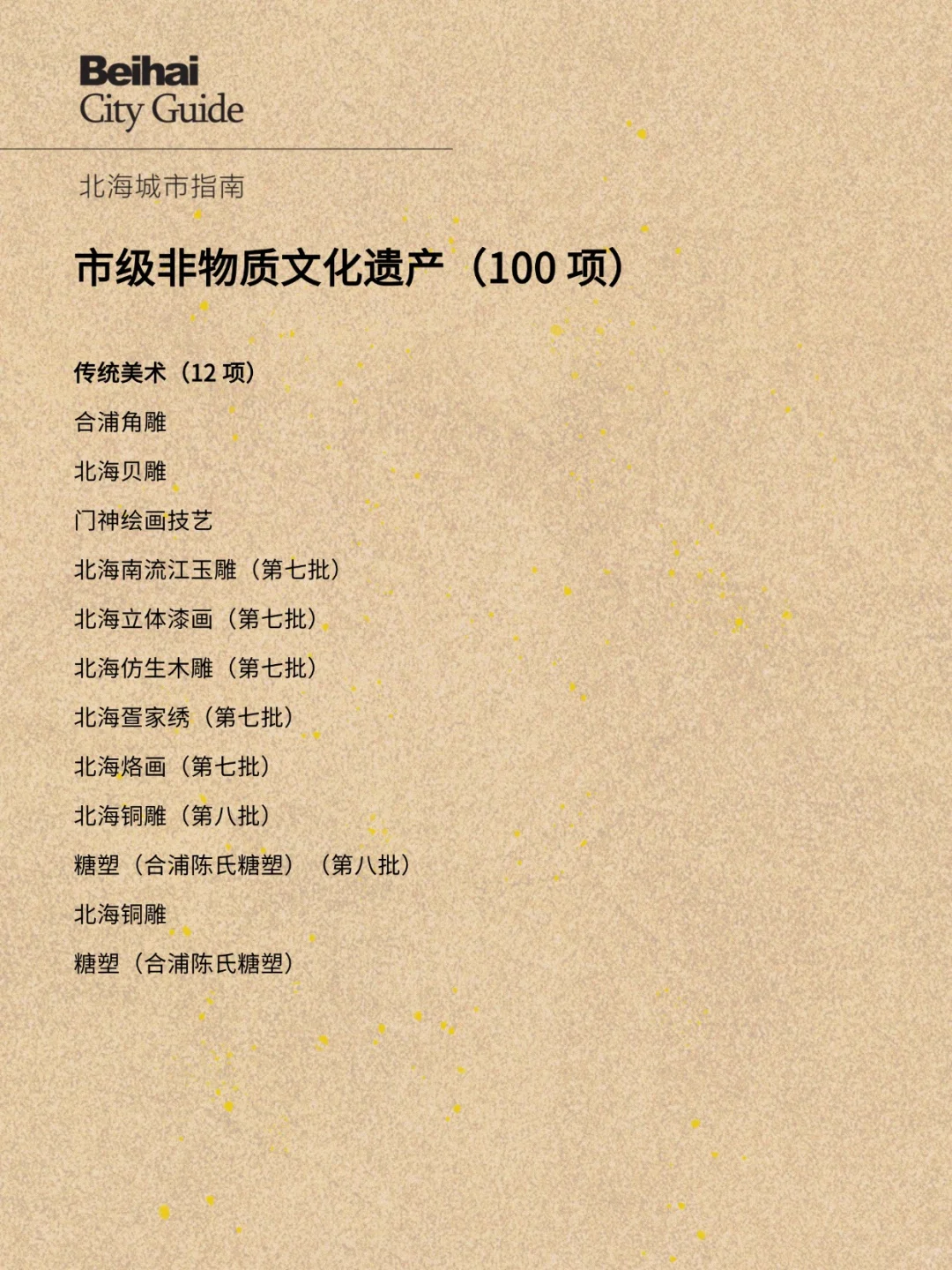 北海市级非物质文化遗产（100 项）