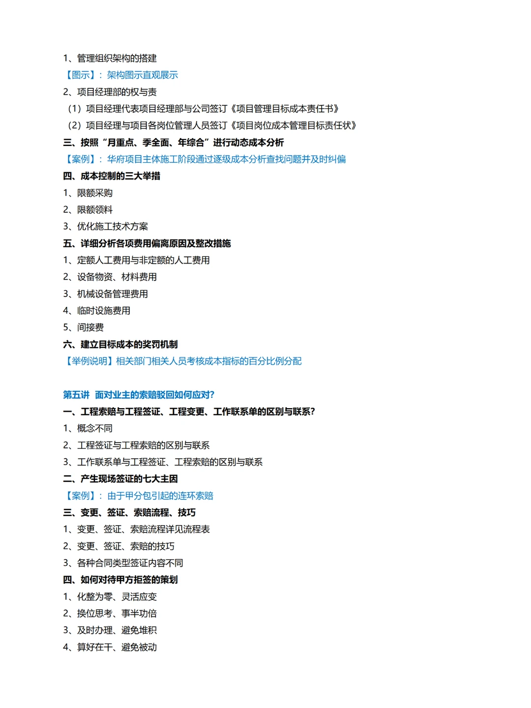 企业内训丨项目施工过程盈利策划及风险管控