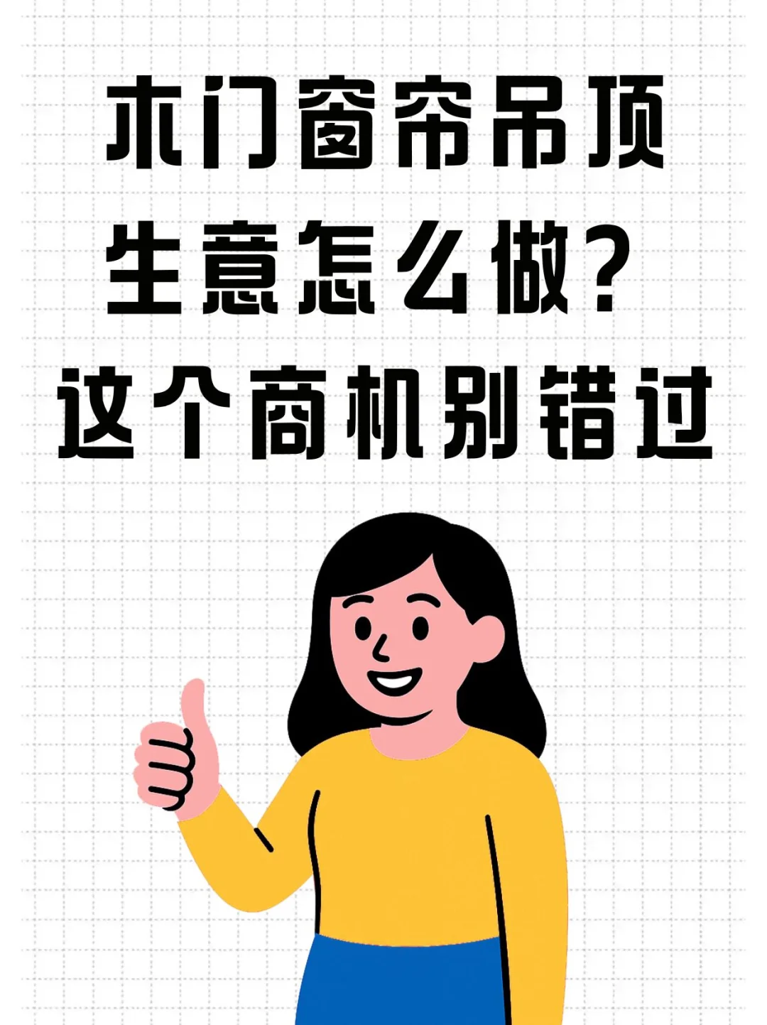 木门窗帘吊顶生意怎么做？我发现这个商机