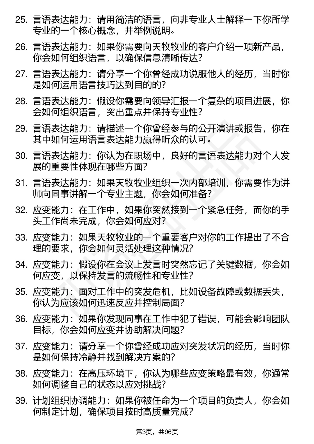 63道西藏天牧牧业开发有限公司面试题答案