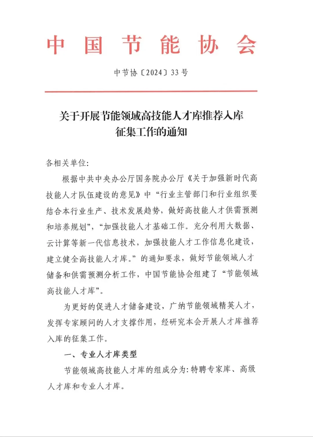 推荐入中国节能协会专家库