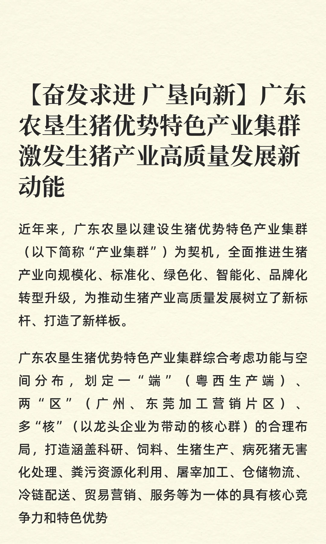 广东农垦生猪优势特色产业集群