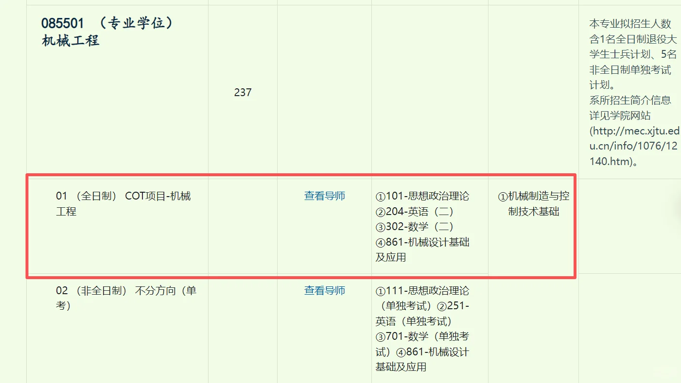 西安交通大学085501机械工程考研资讯