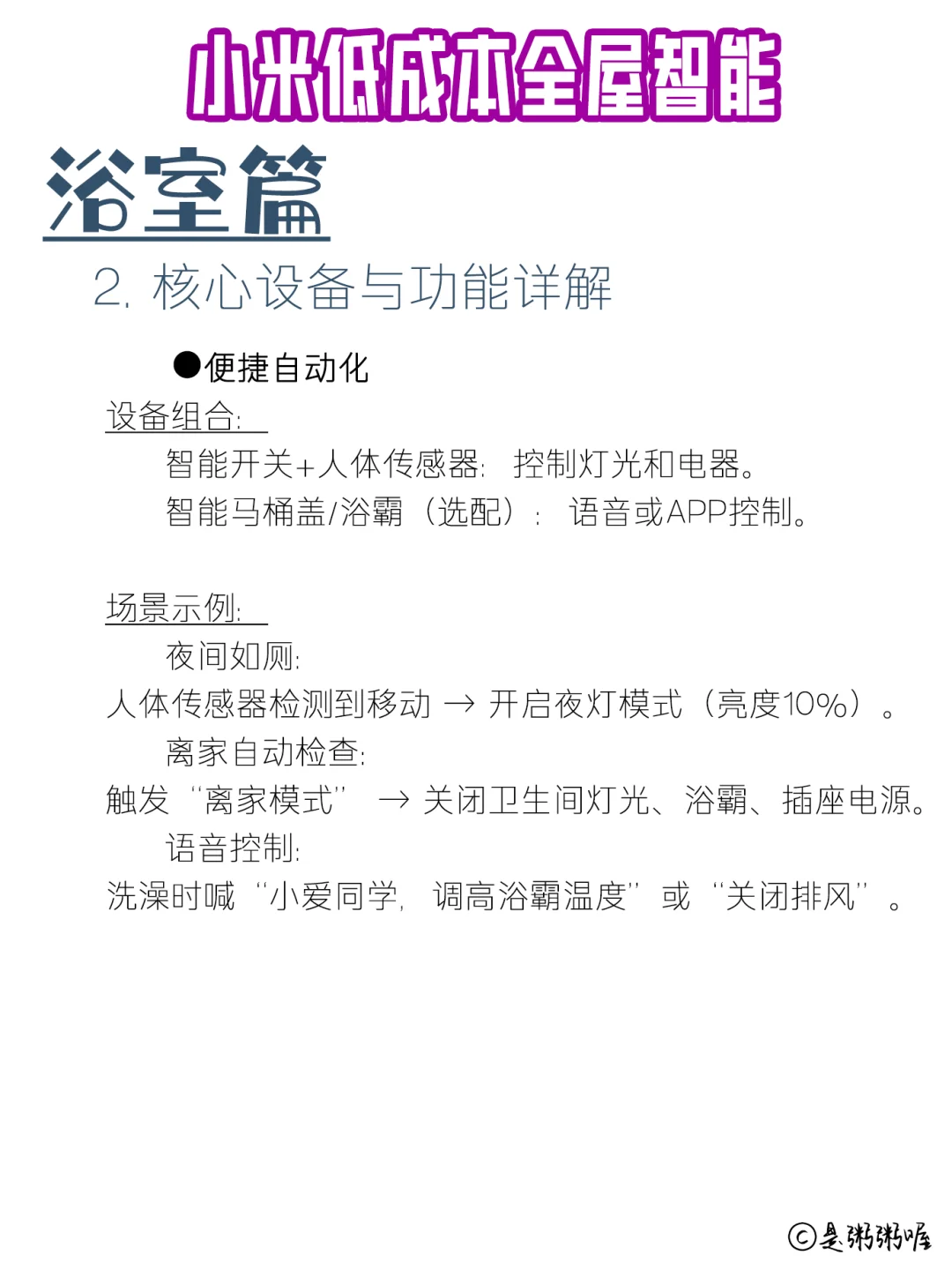 xhs敲全小米少成本全屋智能家居-卫浴篇