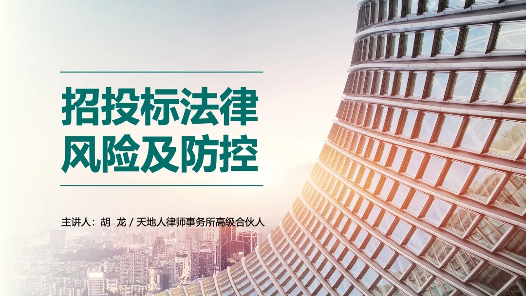 法律课件分享｜招投标风险防范