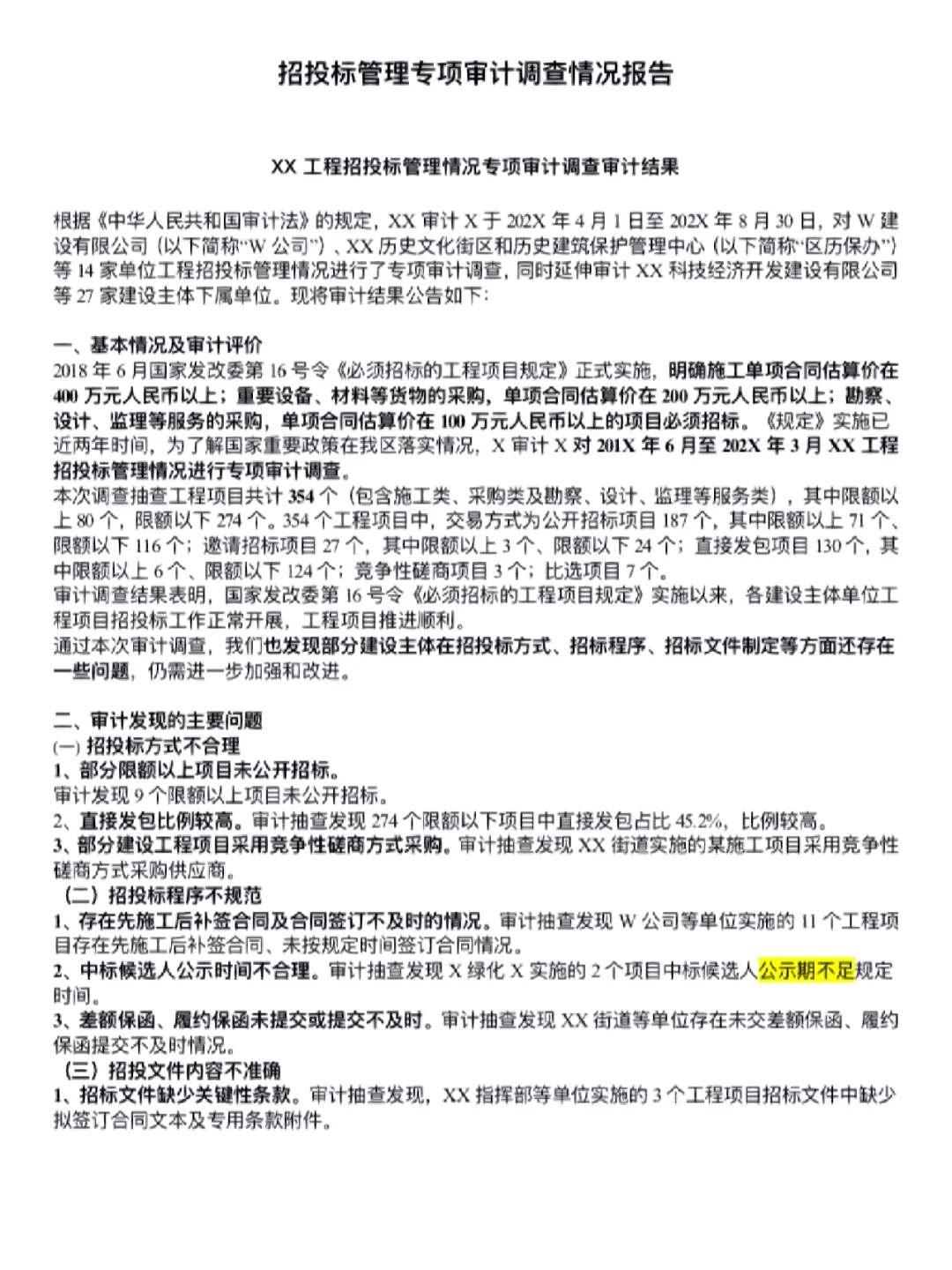 招投标管理专项审计调查情况报告