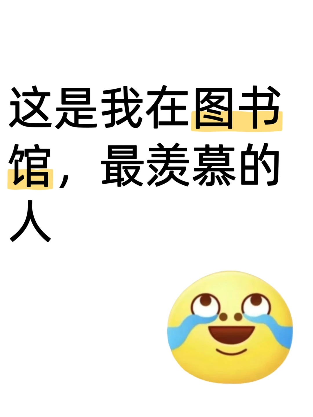 这是我在图书馆,最羡慕的人