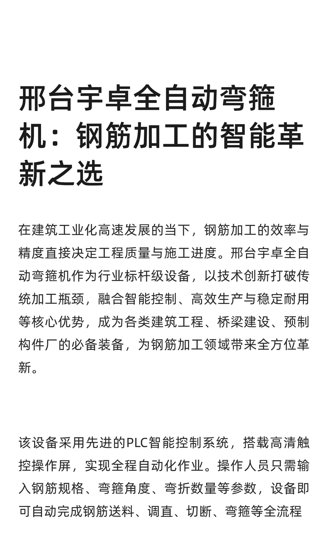 邢台宇卓全自动弯箍机：钢筋加工的智能革新