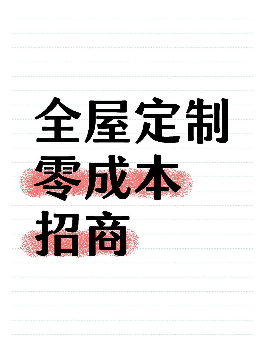 全屋定制经销商限时优惠