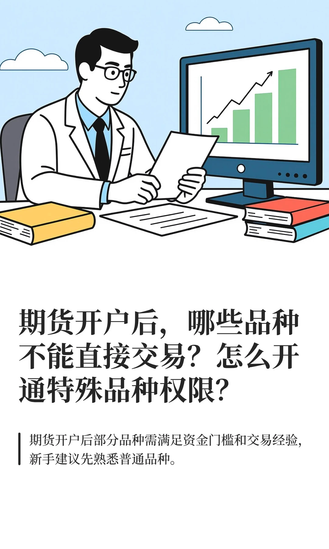 期货开户后，哪些品种不能直接交易？怎么开