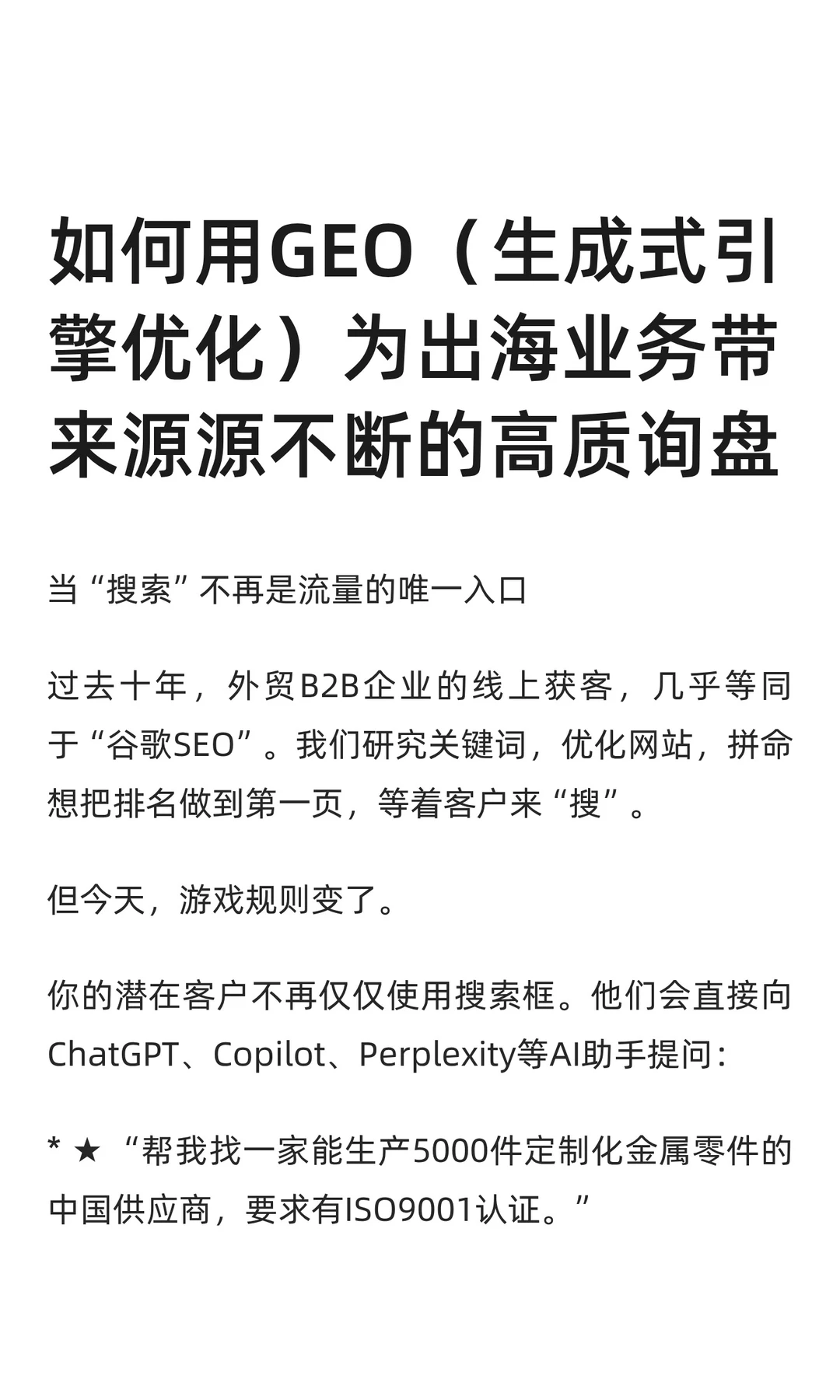 如何用GEO为出海业务带来源源不断的询盘