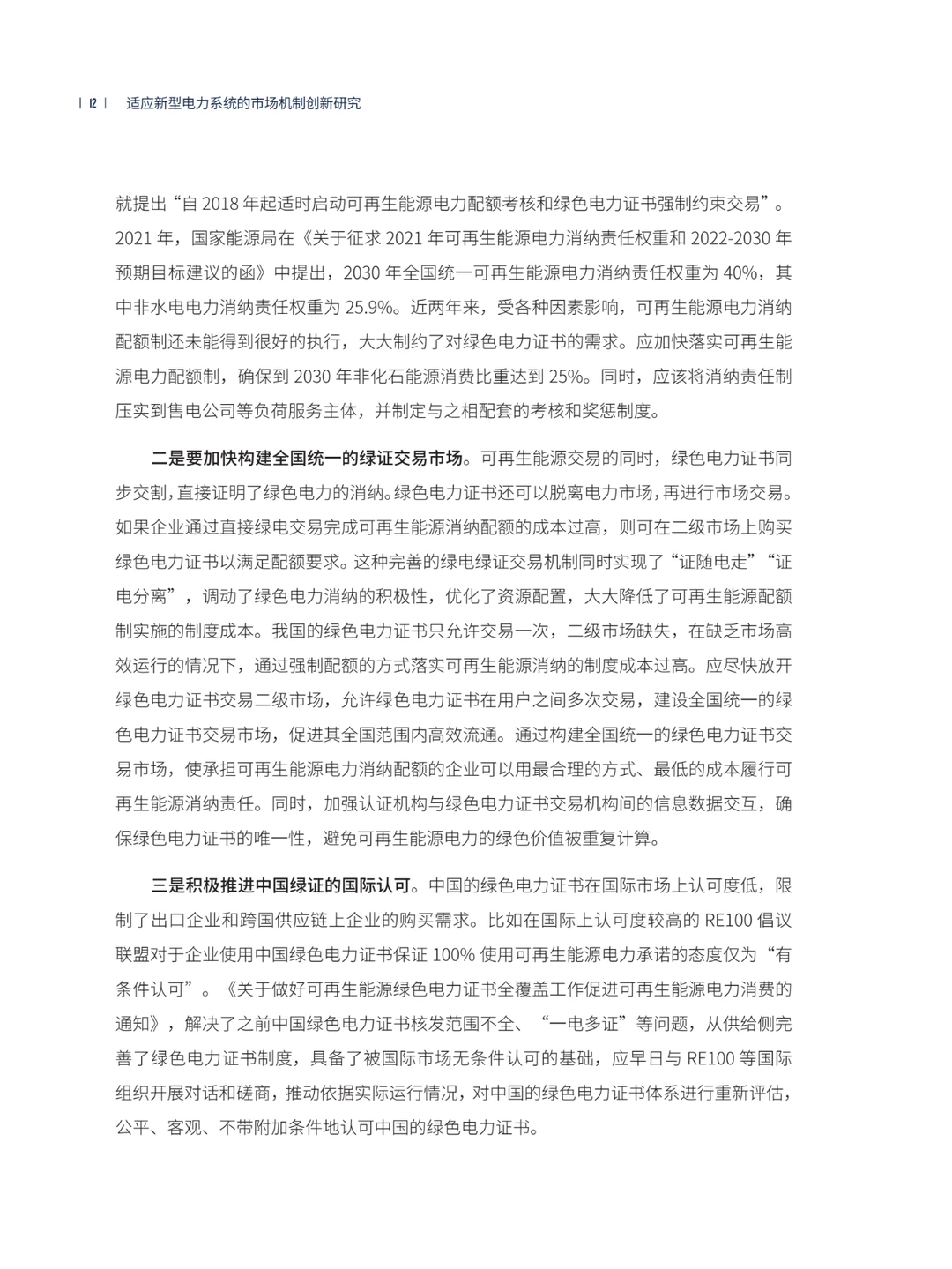 推荐！适应新型电力系统的市场机制创新研究