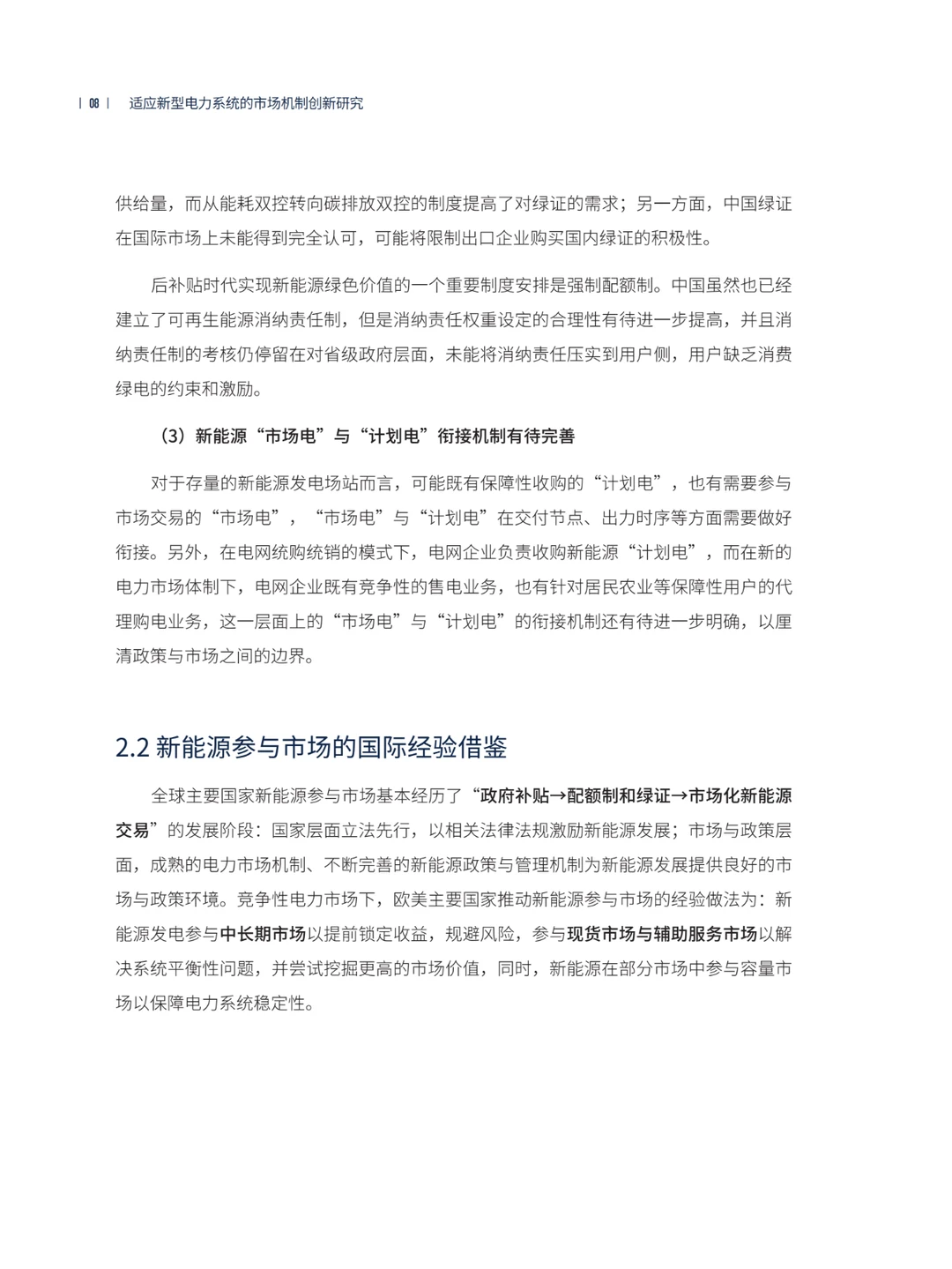 推荐！适应新型电力系统的市场机制创新研究