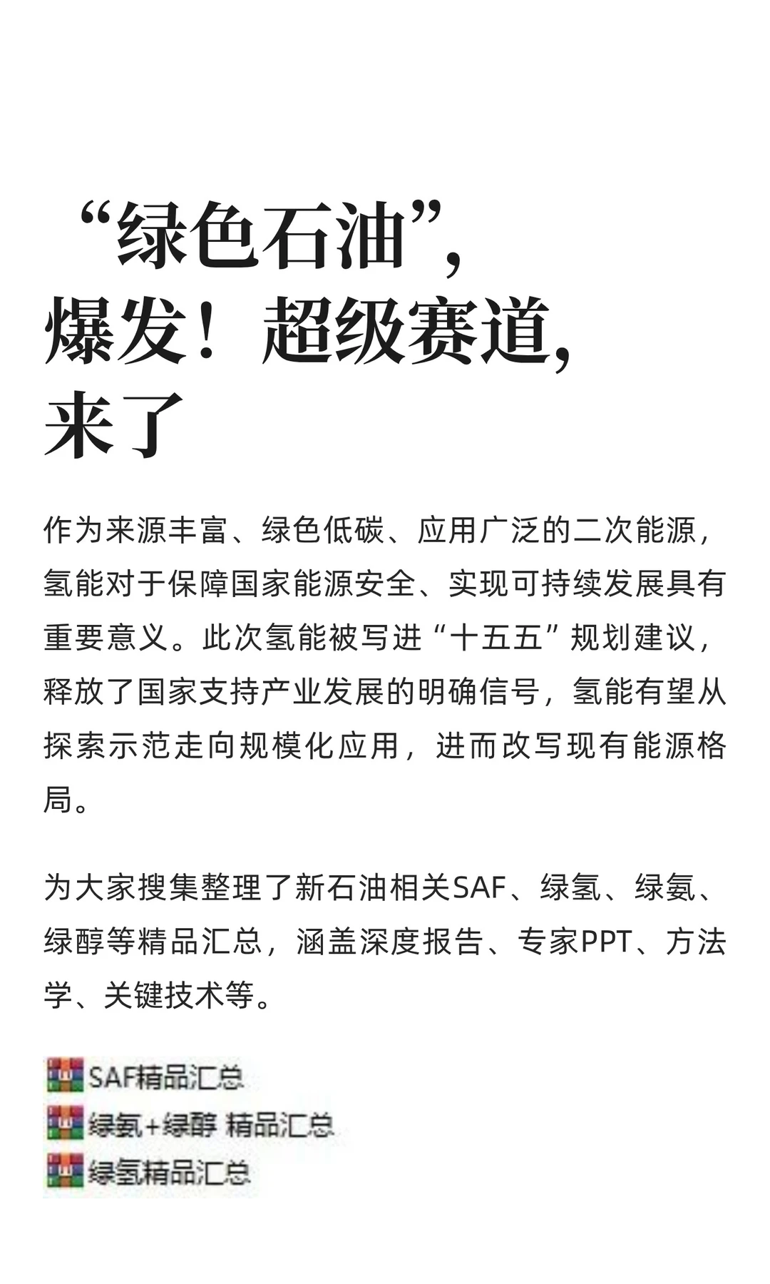 “绿色石油”，爆发！超级赛道，来了