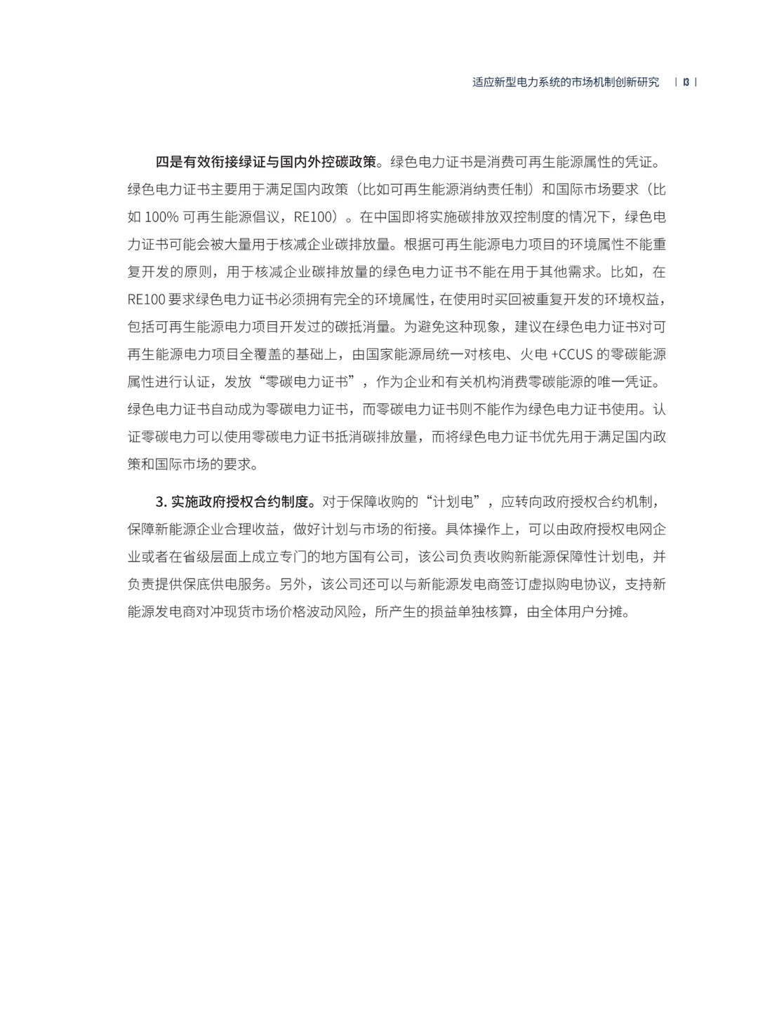 推荐！适应新型电力系统的市场机制创新研究