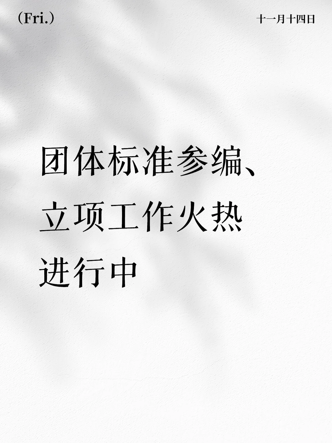 团体标准参编、立项