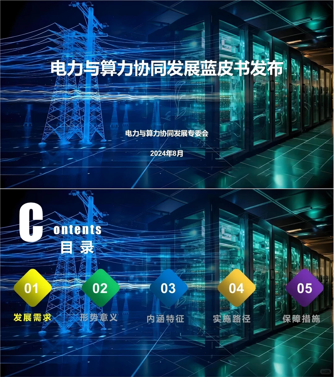 新趋势！算力与电力协同项目