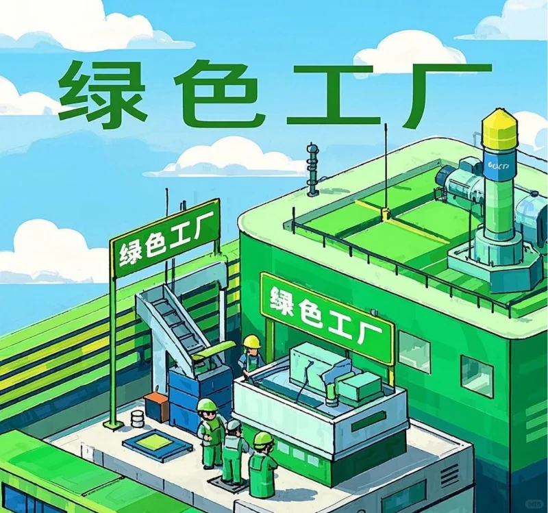绿色工厂:企业可持续发展的“黄金名片”