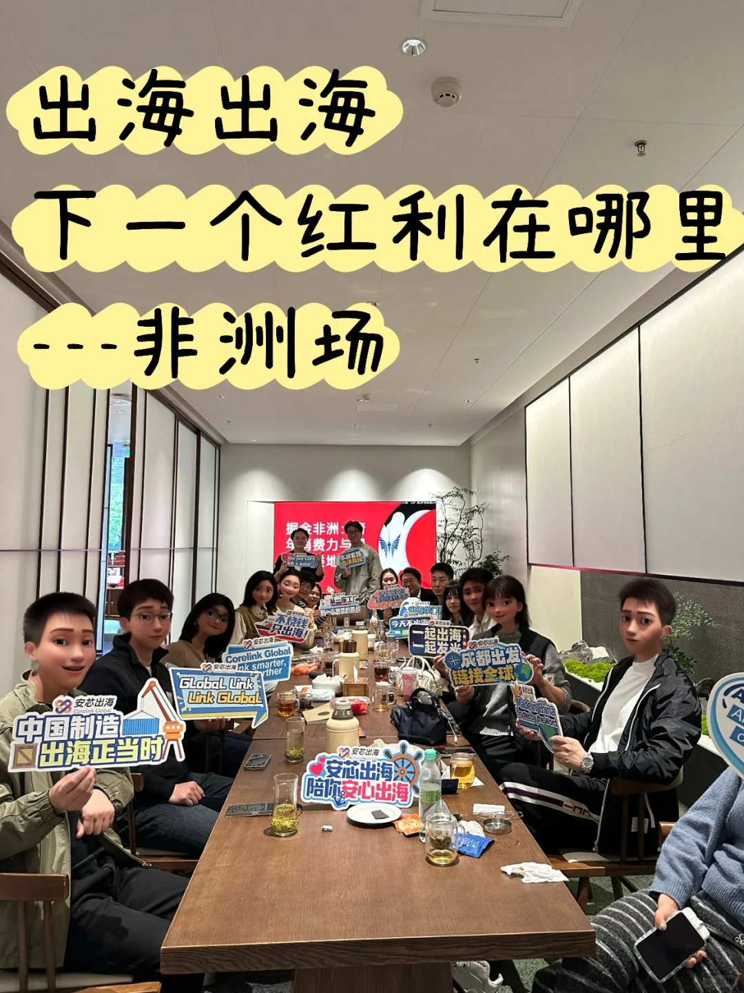 ?出海龙门阵第二期回顾｜掘金非洲