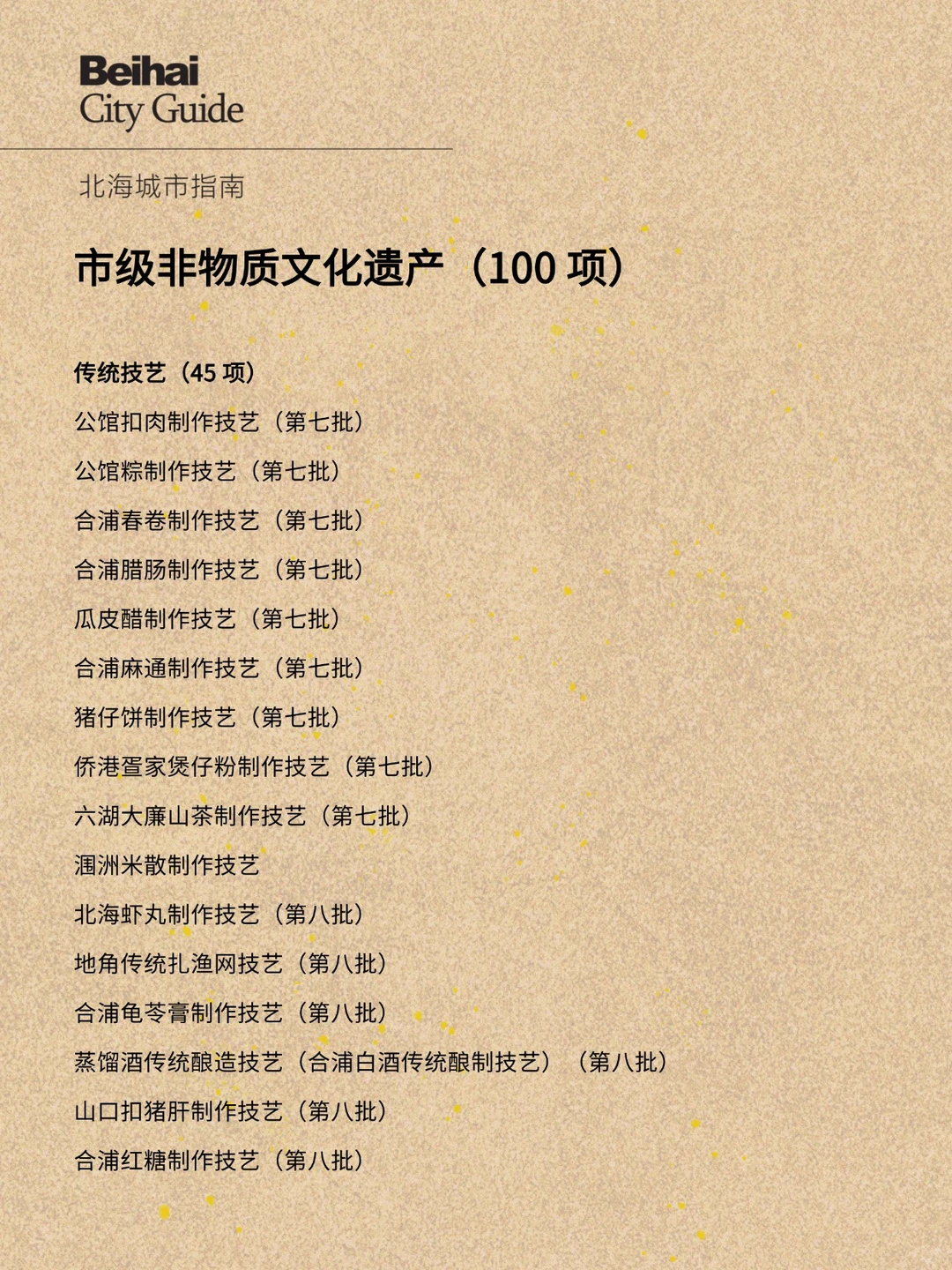 北海市级非物质文化遗产（100 项）