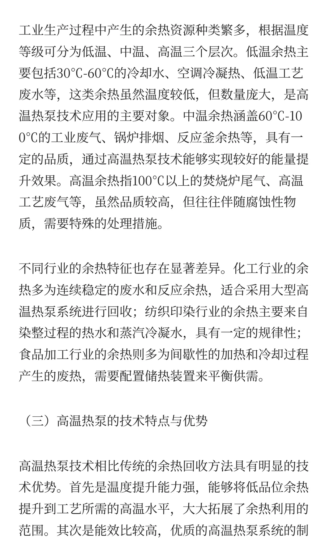 高温热泵技术在工业余热回收与再利用