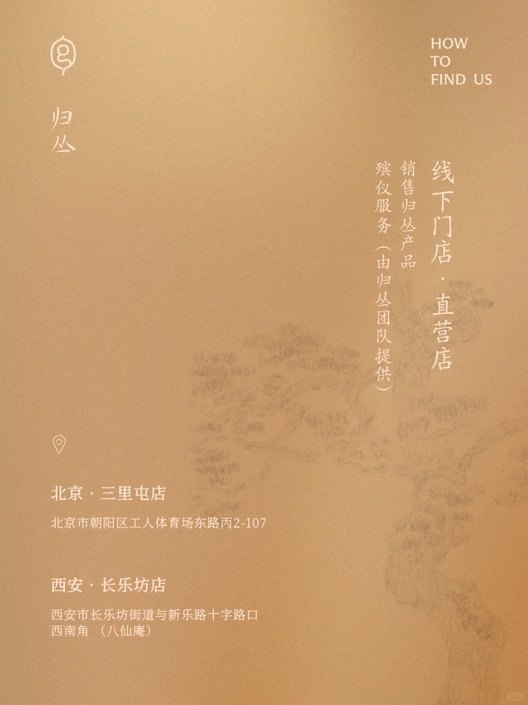 联系归丛｜代理合作、门店、购买方式、媒体合作