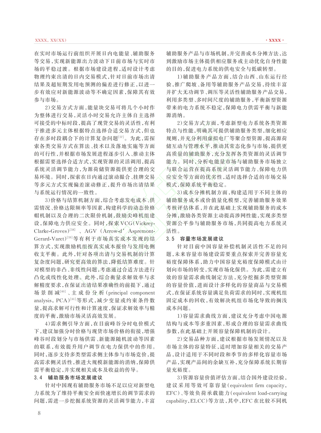 新型电力系统建设的电力市场发展分析思考