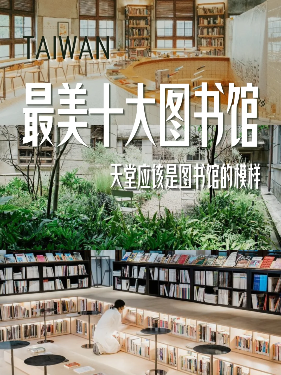 好治愈！全台最美十大图书馆