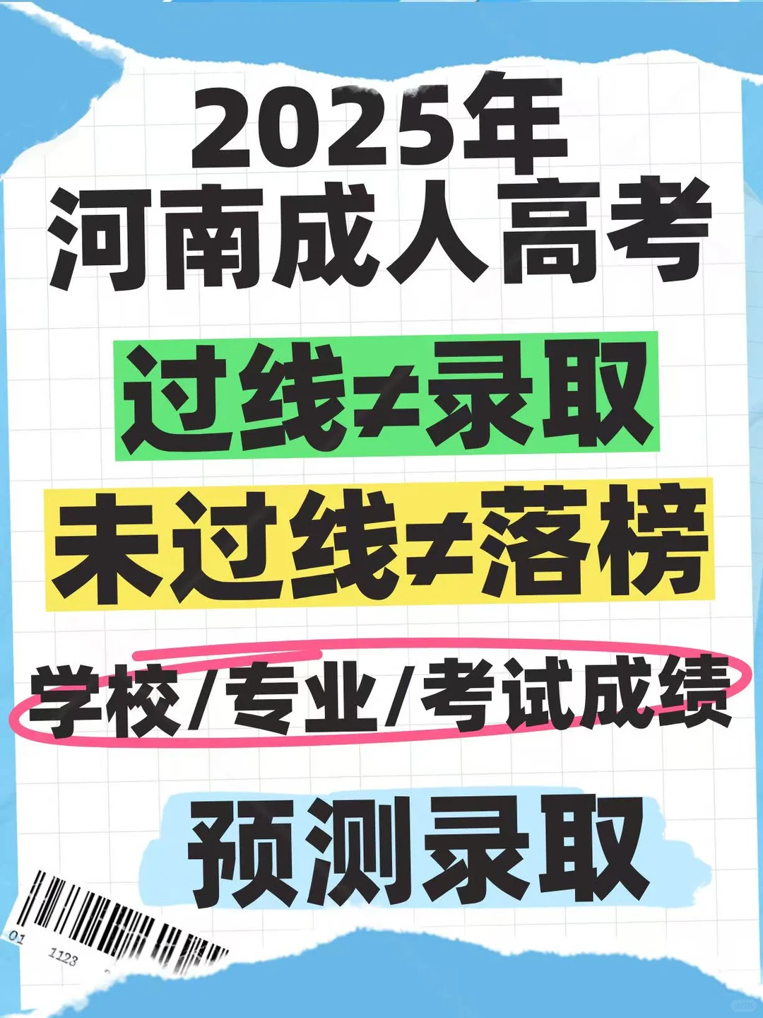 河南成考录取分数线已出,过线可以录取吗?