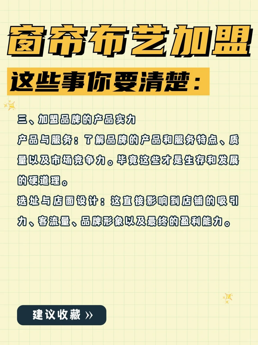 窗帘布艺加盟：新手开店，这些事你要清楚❗