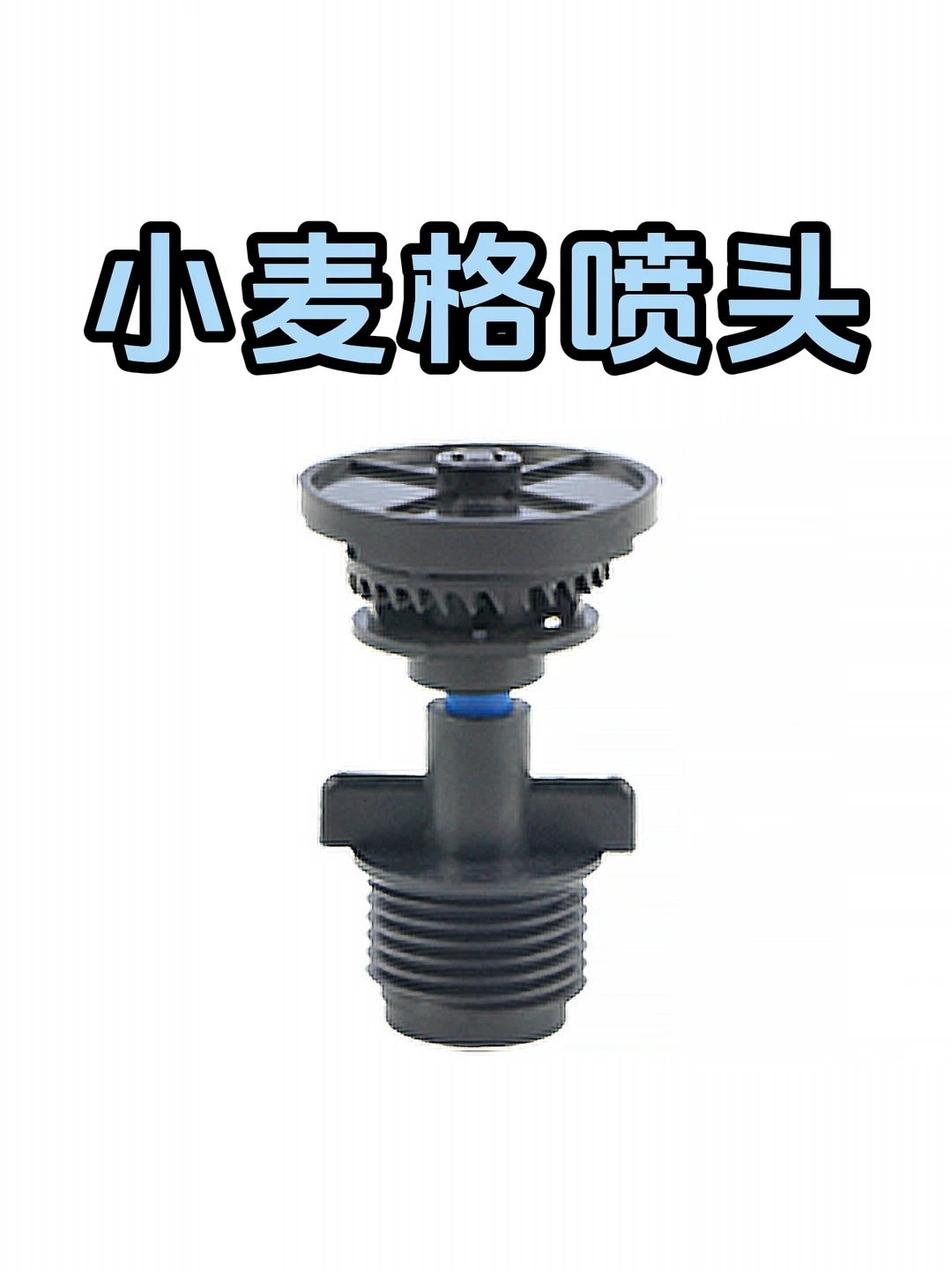 小麦格喷头
