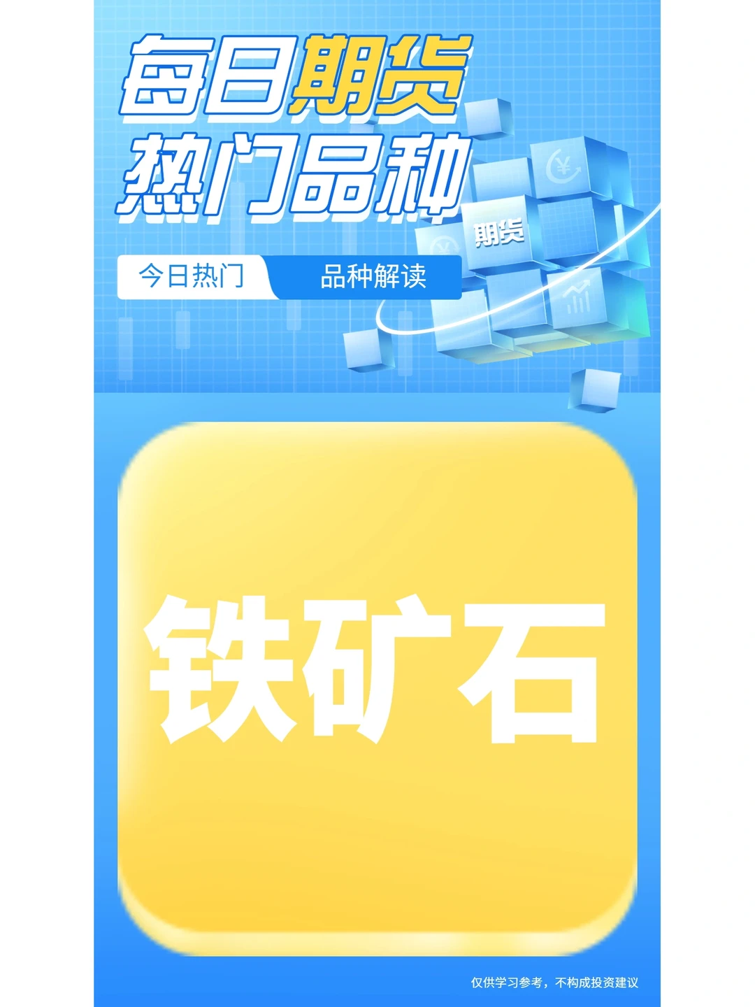 每日热门品种:铁矿石