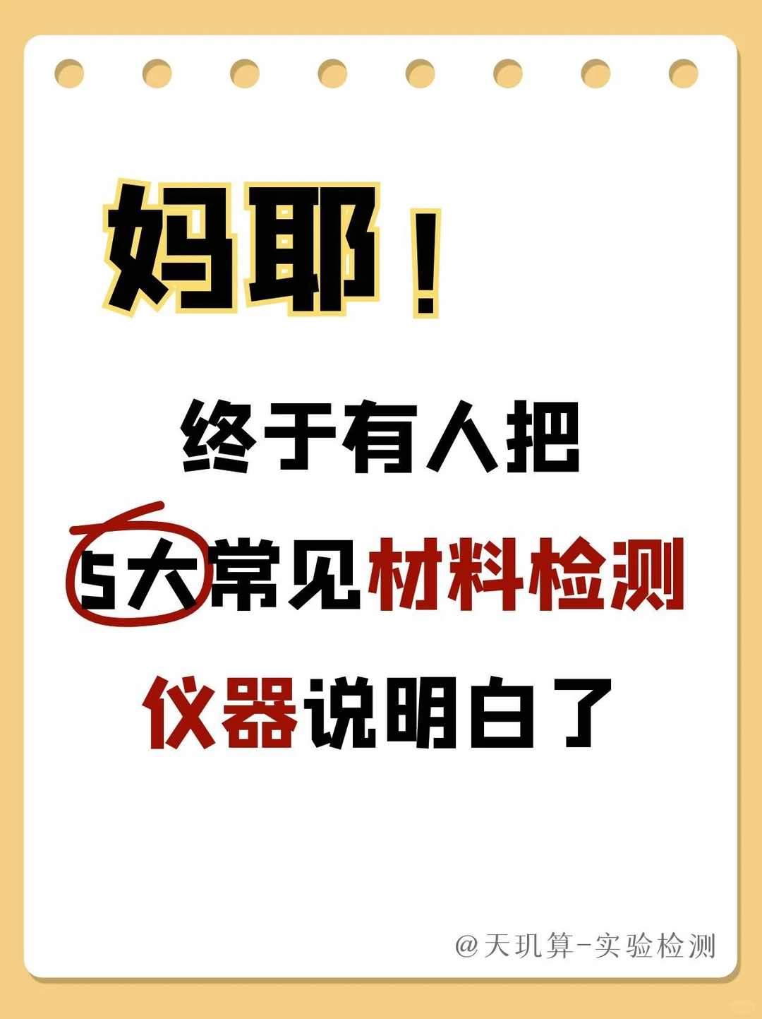 终于有人把5大常见材料检测仪器说明白了！