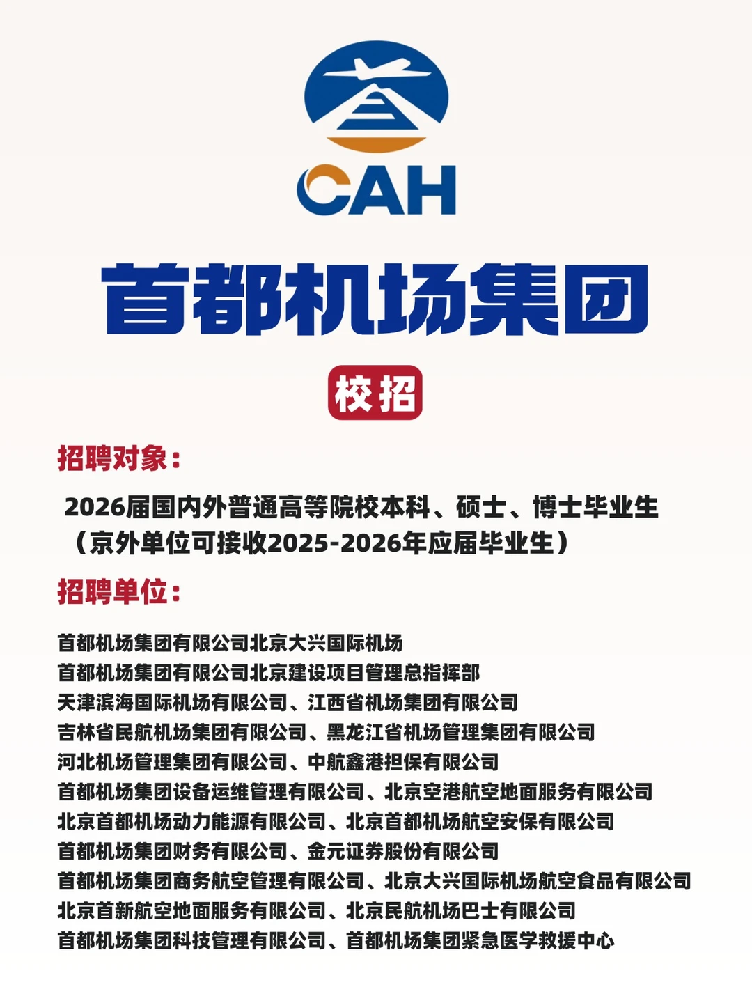 首都机场集团校招，京外单位25届也可投