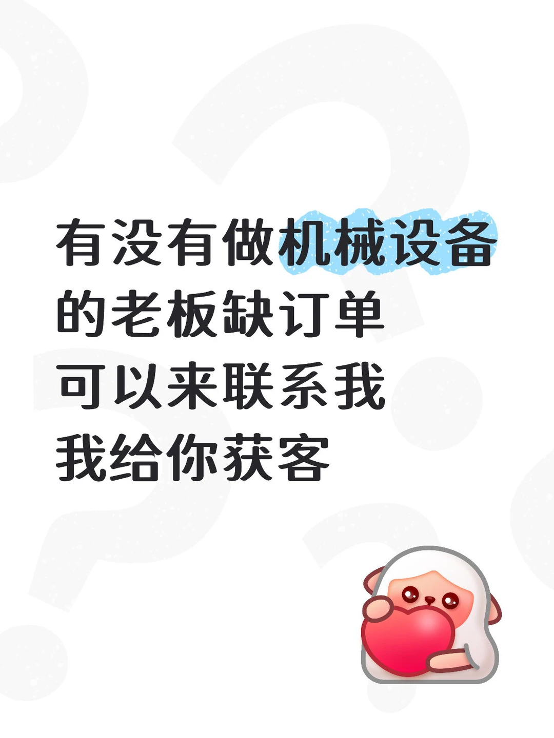 有没有做机械设备的老板缺订单我获客你成交