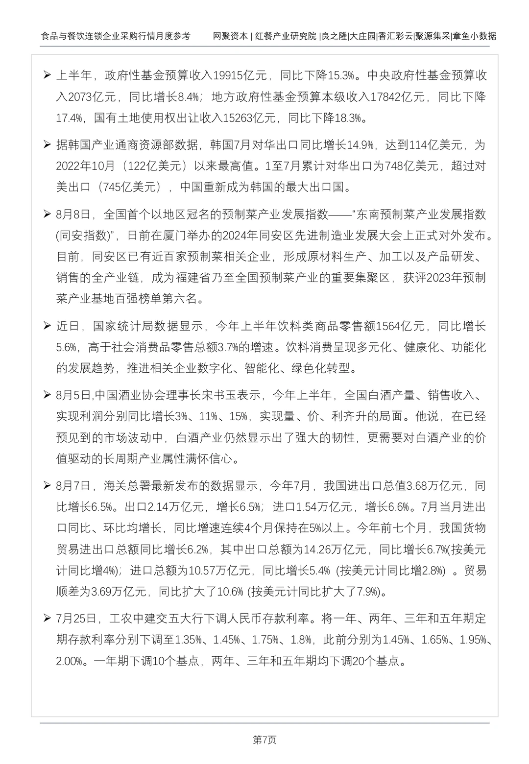 一文知晓：食品与餐饮连锁企业采购