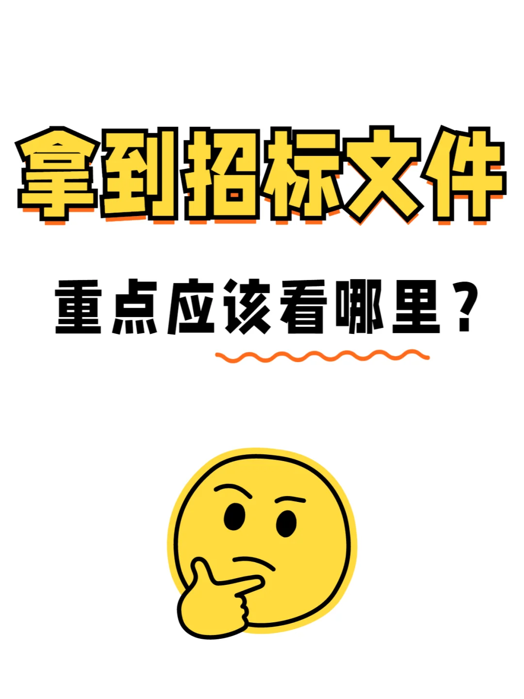 拿到招标文件，看5个中标重点?