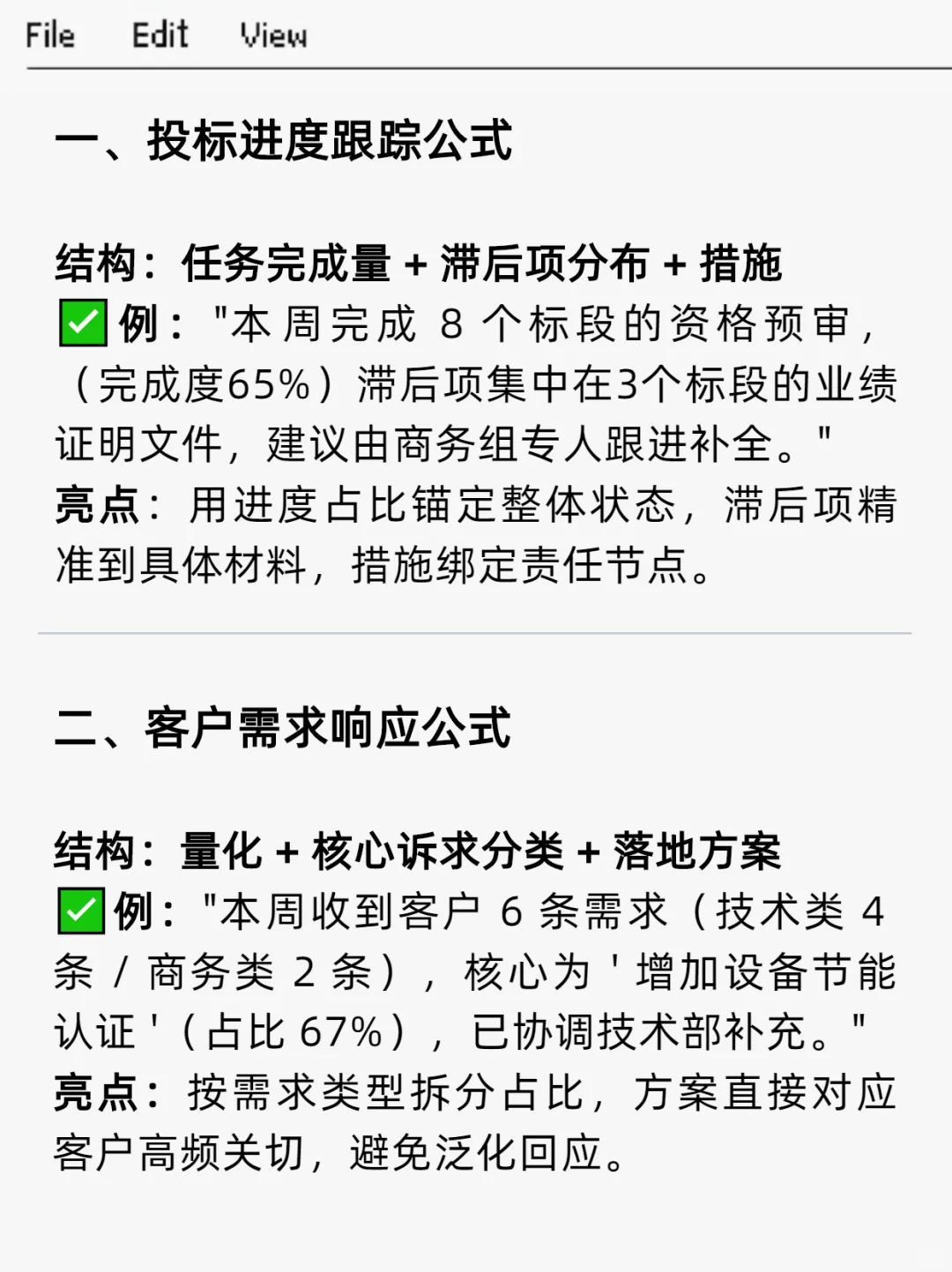 投标周例会永不出错的汇报公式✅