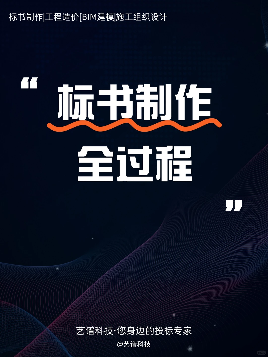 3分钟快速了解?标书制作全过程