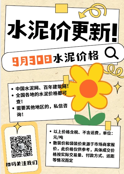 聚焦9.30日江苏、上海、浙江地区水泥价格