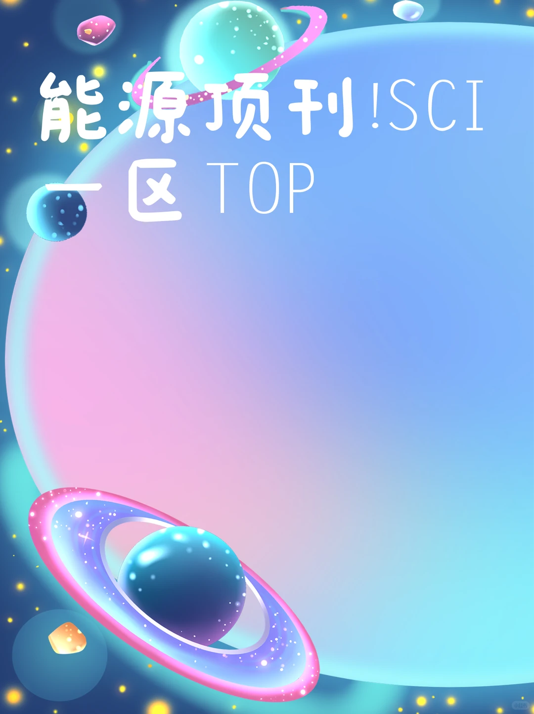 能源顶刊！SCI一区TOP