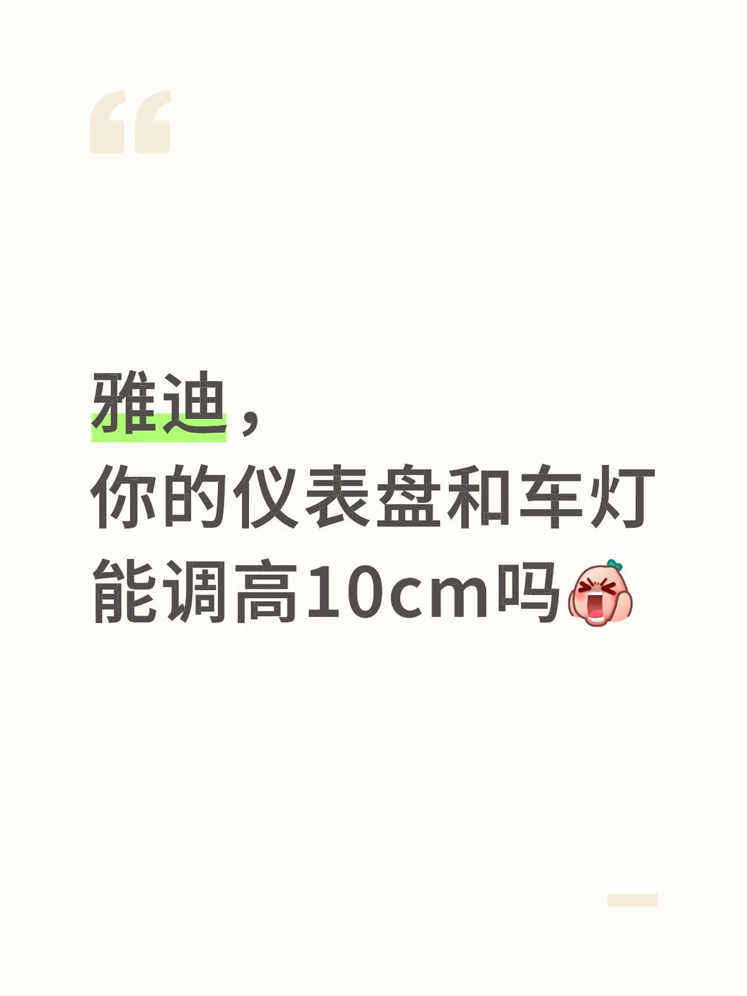 雅迪,你的仪表盘和车灯能调高10cm吗